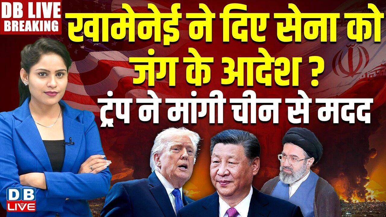 Ali Khamenei दिए सेना को जंग के आदेश, Donald Trump ने मांगी चीन से मदद ? America | Jinping |#dblive
