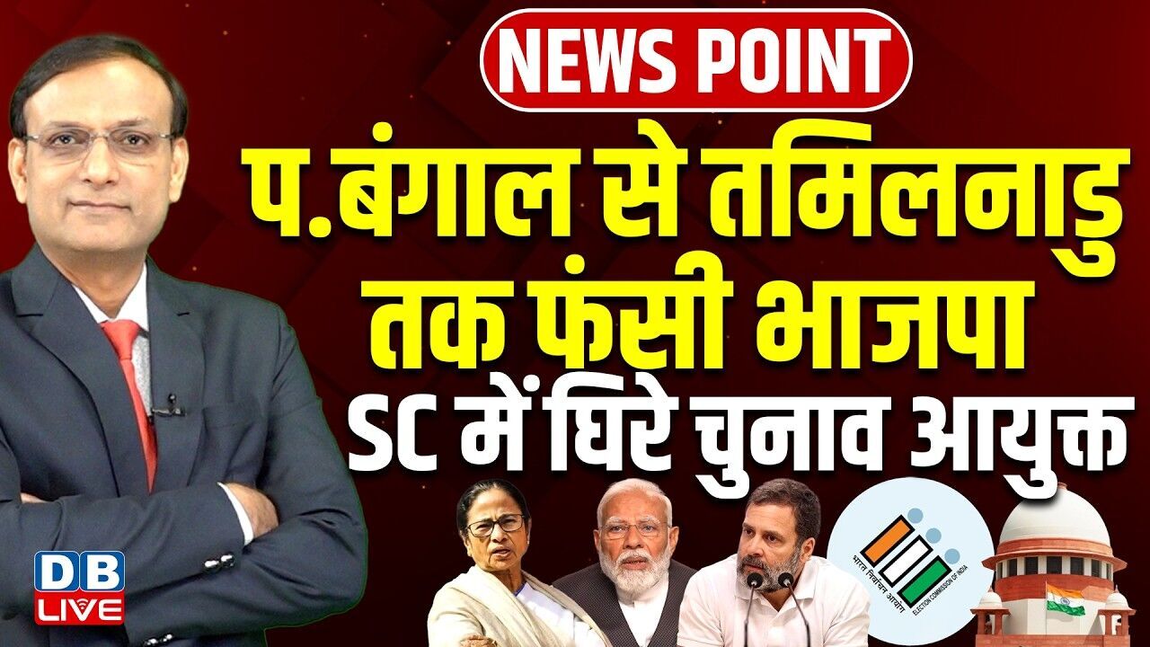 प.बंगाल से Tamil Nadu तक फंसी भाजपा-Supreme Court में घिरे चुनाव आयुक्त | Mamata | Modi | #dblive
