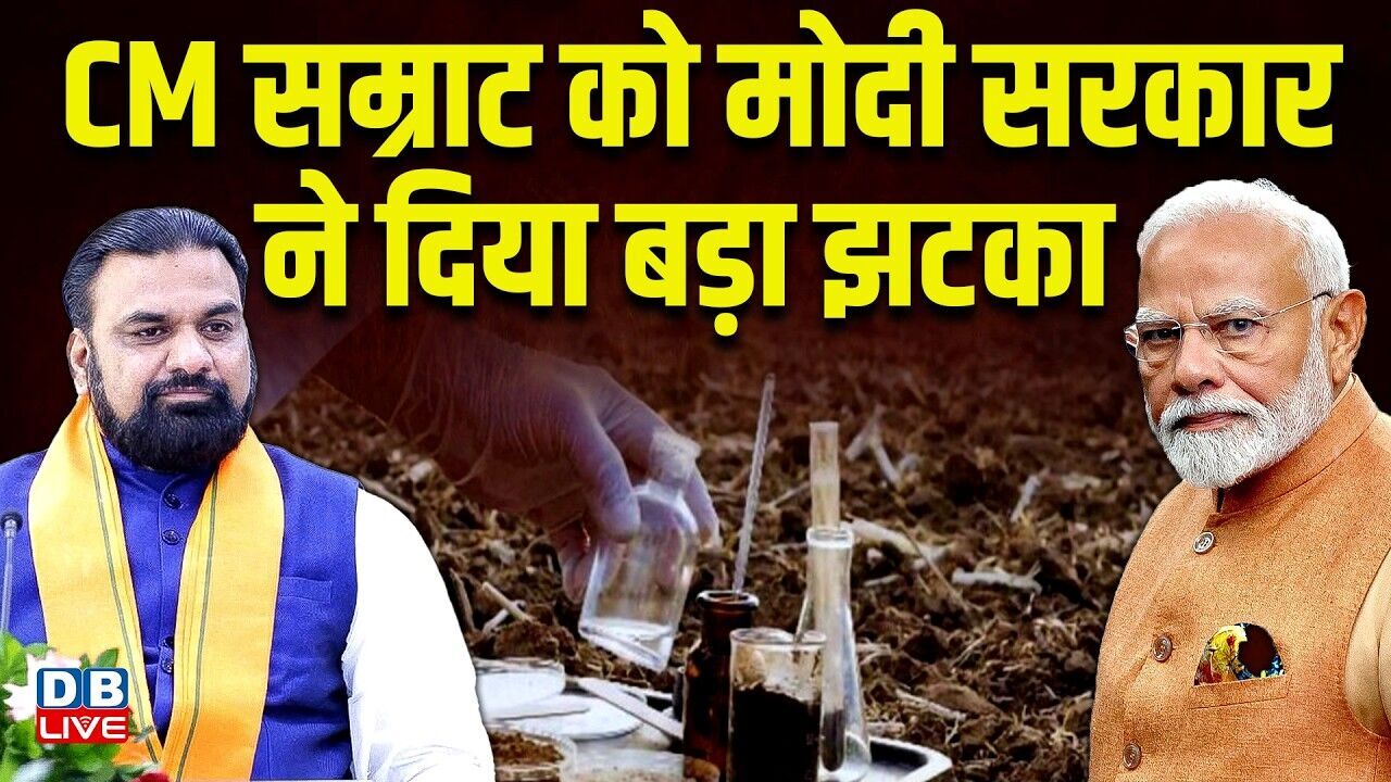 CM सम्राट को मोदी सरकार ने दिया बड़ा झटका | PM Modi | Nitish Kumar | Central Government #dblive