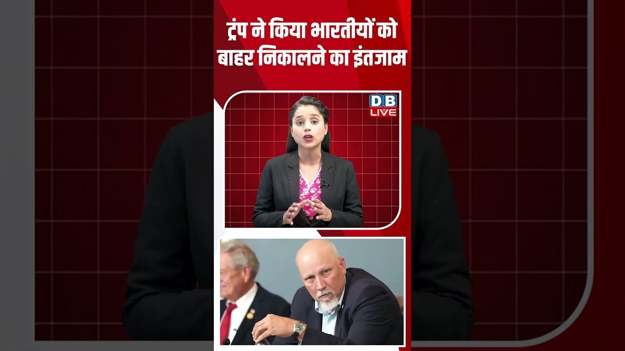 ट्रंप ने किया भारतीयों को बाहर निकालने का इंतजाम #dblive #breakingnews #shortsvideo #latestnews