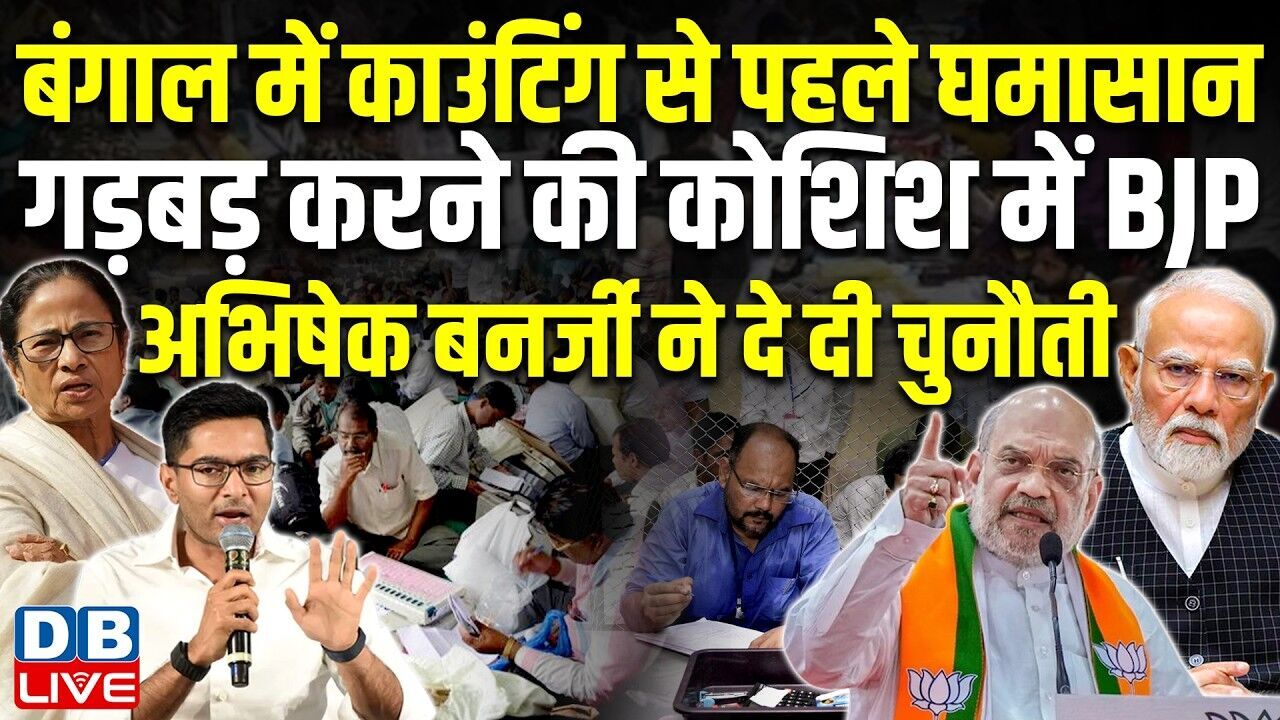 west bengal में काउंटिंग से पहले घमासान, गड़बड़ करने की कोशिश में BJP, अभिषेक बनर्जी ने दे दी चुनौती