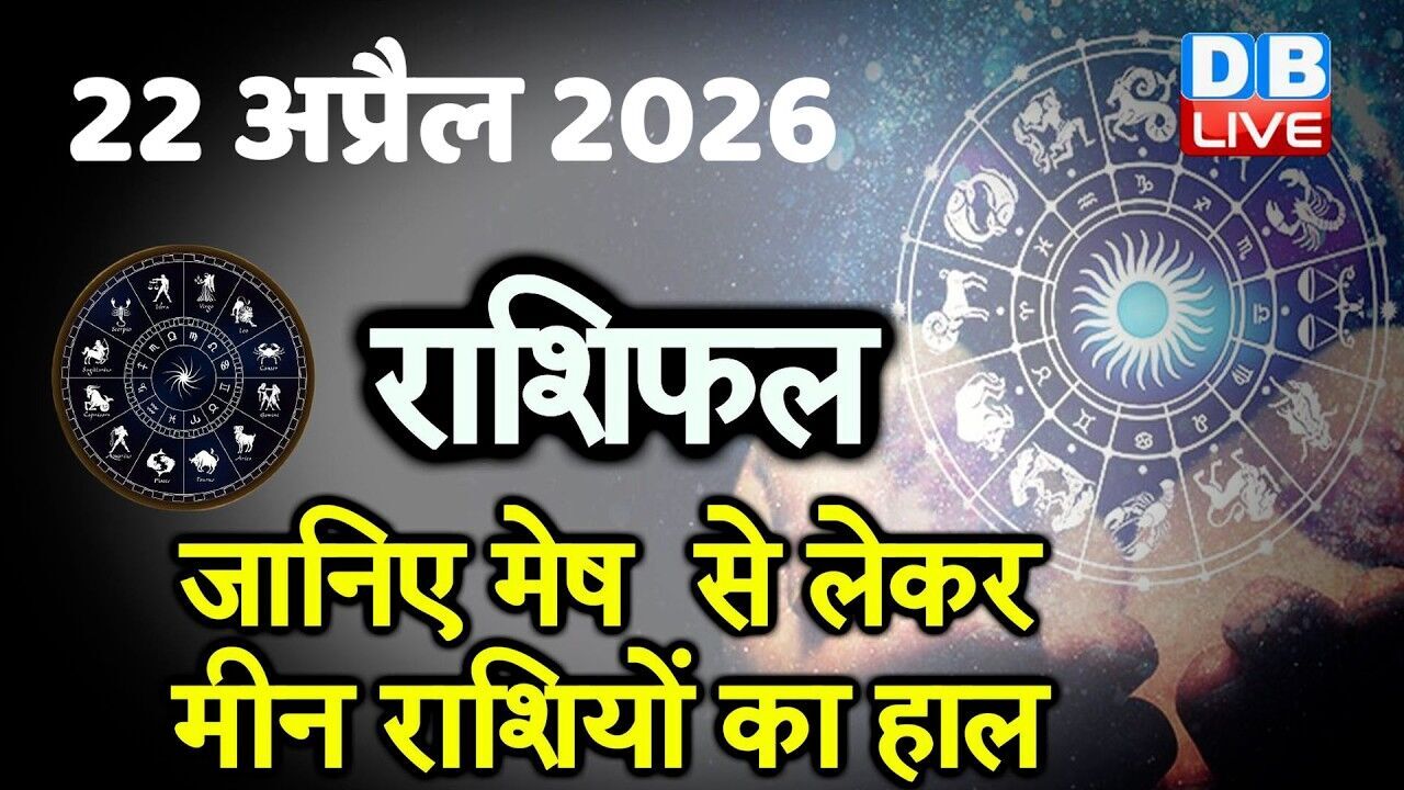 22 April 2026 | Today Horoscope | Today Astrology | Today Horoscope in Hindi | Latest | #dblive