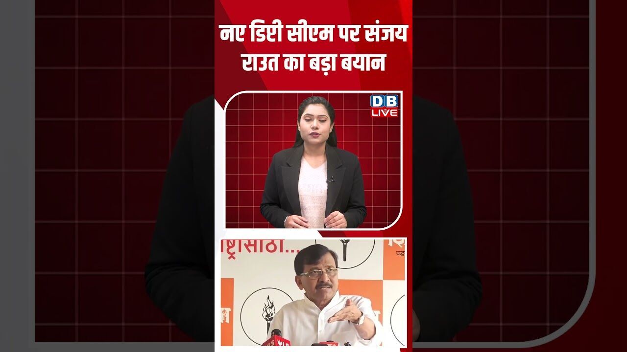 नए डिप्टी CM पर संजय राउत का बड़ा बयान #dblive #shortsvideo #youtubeshorts #maharashtra #news