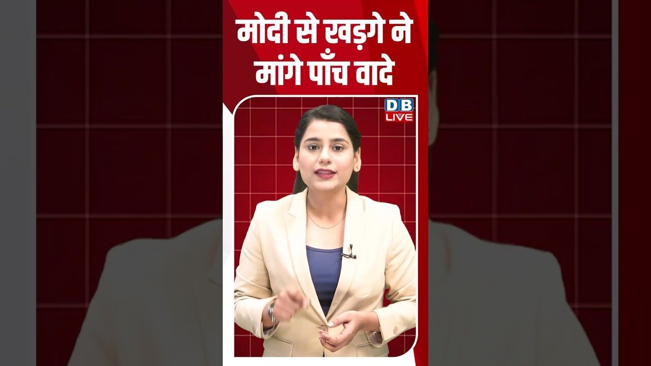 मोदी से खड़गे ने मांगे पाँच वादे #dblive #shortsvideo #breakingnews #latestnews #bjp #congress #news