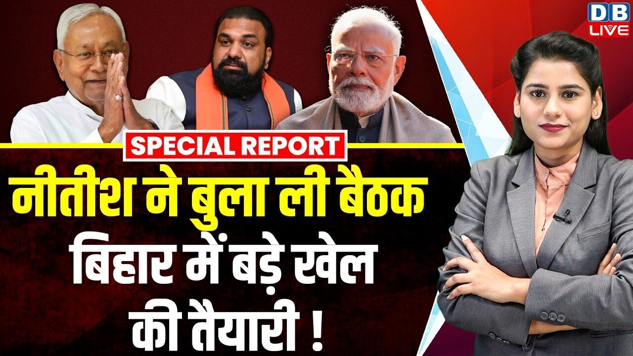 Nitish Kumar ने बुला ली बैठक, बिहार में बड़े खेल की तैयारी ! | PM Modi | Samrat Chaudhary  #dblive