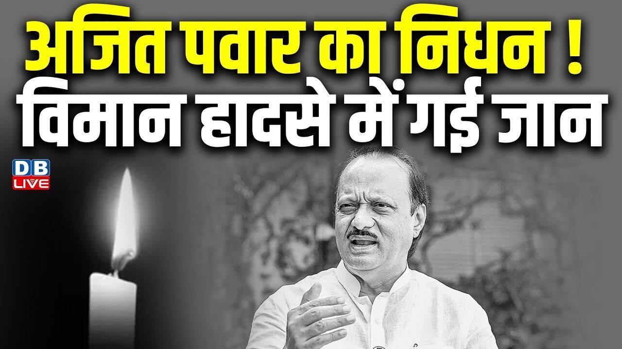 Ajit Pawar का निधन विमान हादसे में गयी जान | Ajit Pawar Death in Plane Crash | Maharashtra |#dblive