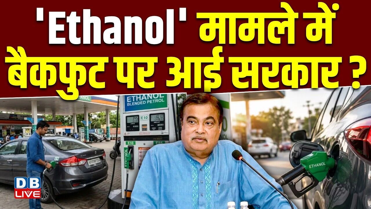Ethanol मामले में बैकफुट पर आई सरकार ? Arvind Kejriwal | PM modi | Petrol | BJP | #dblive