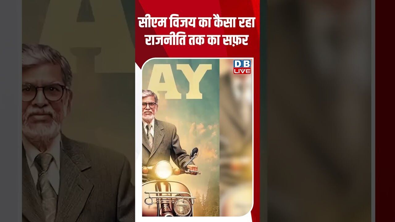 सीएम विजय का कैसा रहा राजनीति तक का सफ़र #dblive #breakingnews #shortsvideo #news