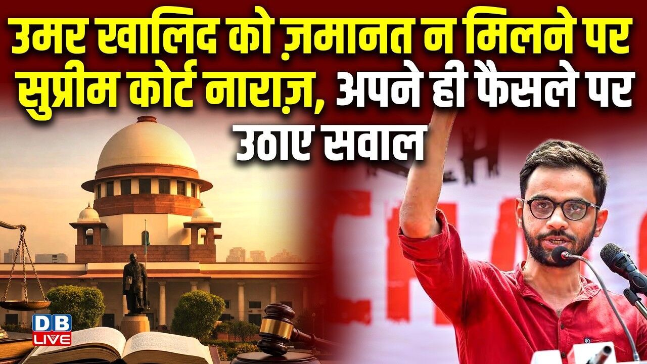 Umar Khalid को ज़मानत न मिलने पर  Supreme Court नाराज़, अपने ही फैसले पर उठाए सवाल | UAPA |#dblive