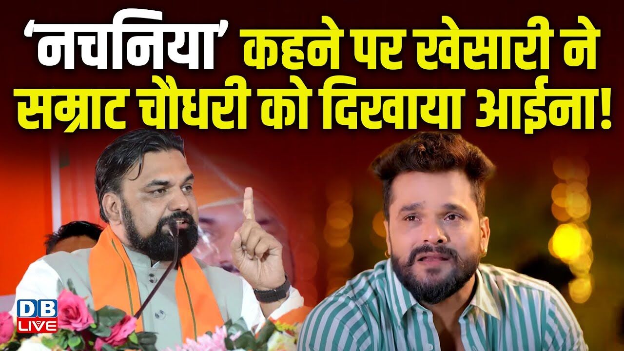 ‘नचनिया’ कहने पर Khesarilal Yadav ने Samrat Choudhary को दिखाया आईना ! Bihar Election 2025 | #dblive
