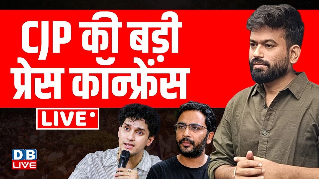 CJP की बड़ी प्रेस कॉन्फ्रेंस | Abhijeet Dipke | Cockroach Janta Party | Student Protest | #dblive
