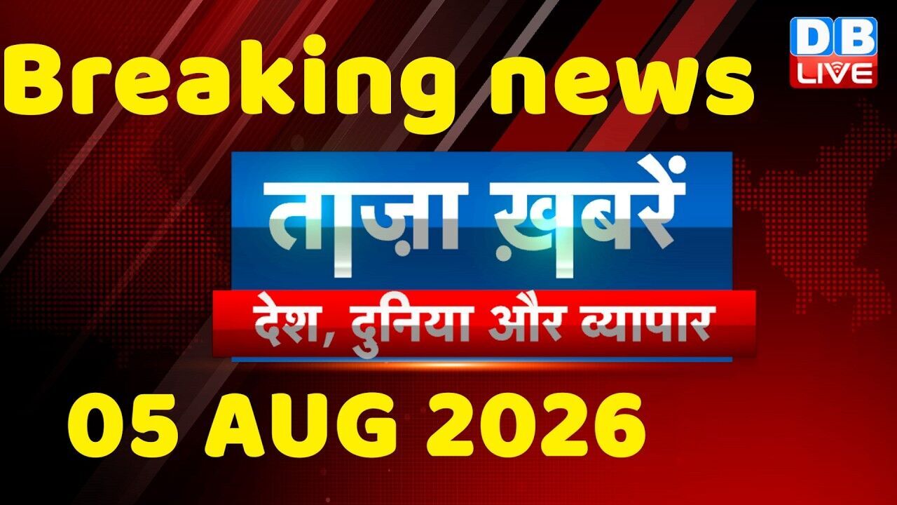ताज़ा ख़बरें, देश, दुनिया और विदेश | breaking news | 05 August 2026 | Bihar SIR | Rahul | #dblive