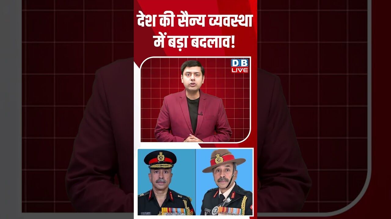 देश की सैन्य व्यवस्था में बड़ा बदलाव! #dblive #breakingnews #shortsvideo #latestnews #news