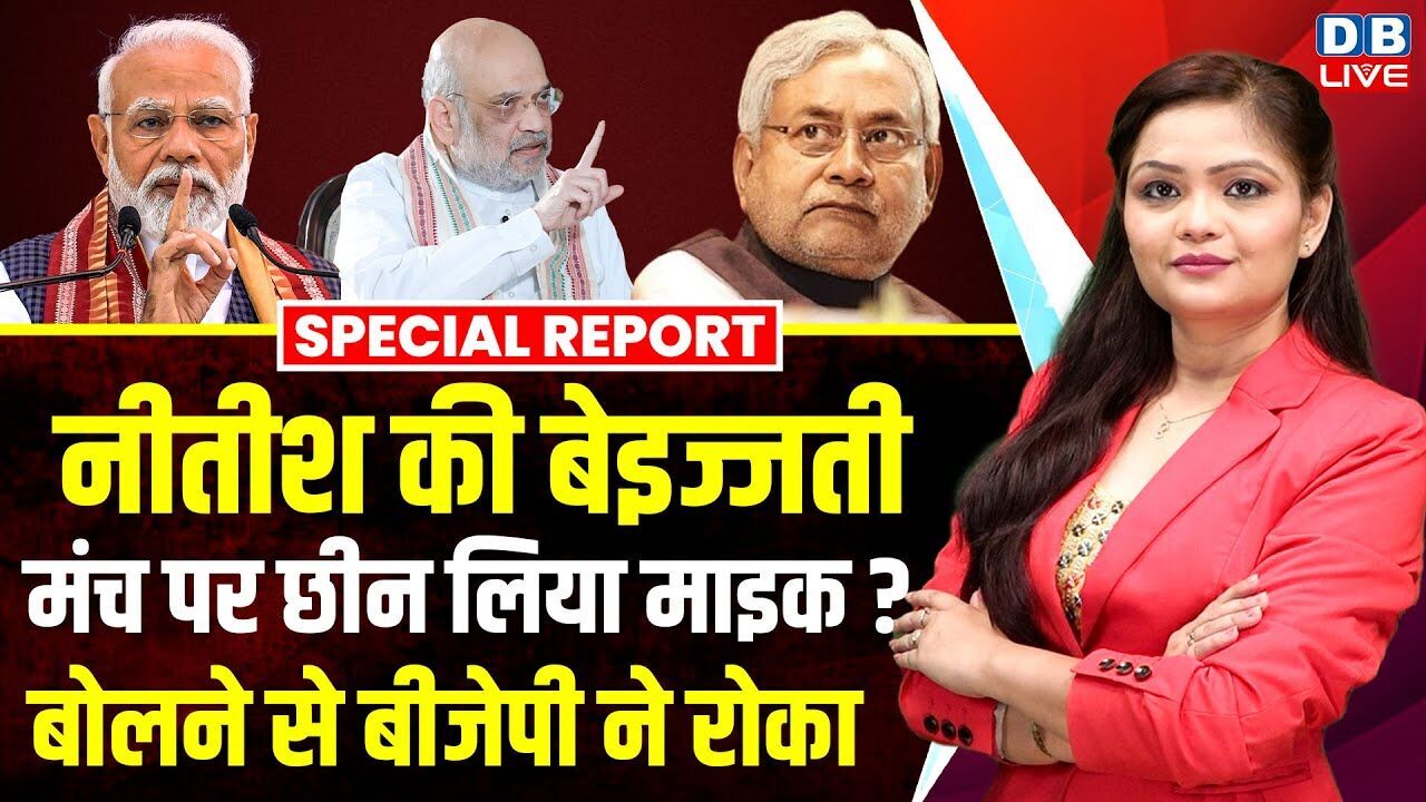 Nitish Kumar की बेइज्जती, मंच पर छीन लिया माइक? बोलने से BJP ने रोका | PM Modi #dblive