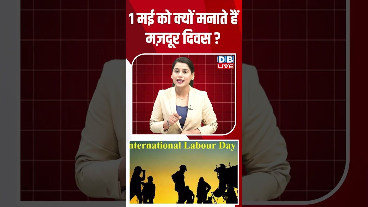 1 मई को क्यों मनाते हैं मज़दूर दिवस #dblive #shortsvideo #breakingnews #news #latestnews #bjp