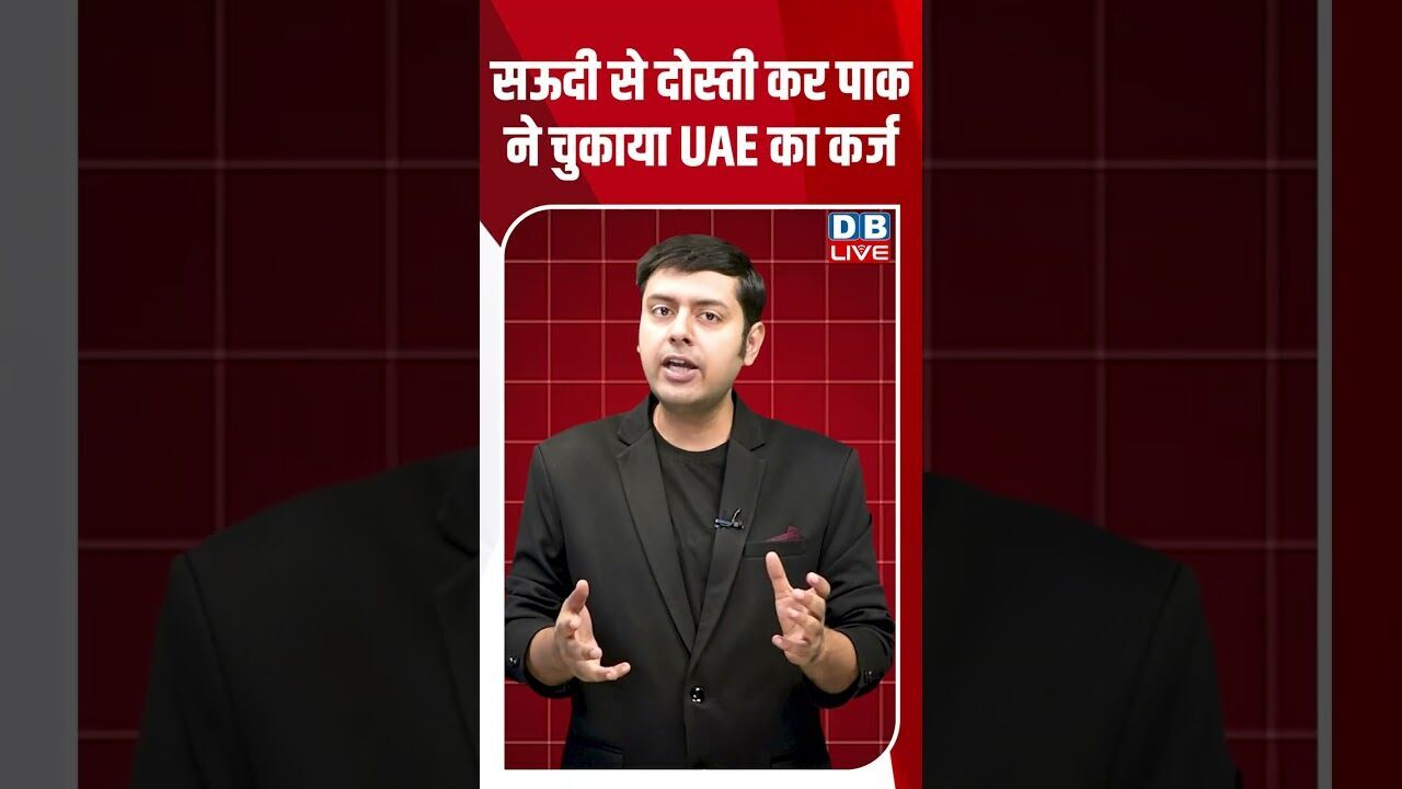 सऊदी से दोस्ती कर पाक ने चुकाया UAE का कर्ज #dblive #shortsvideo #breakingnews #latestnews #news