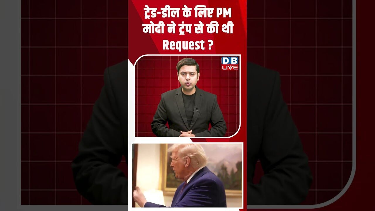 ट्रेड-डील के लिए PM मोदी ने ट्रंप से की थी Request? #dblive #shortsvideo #news