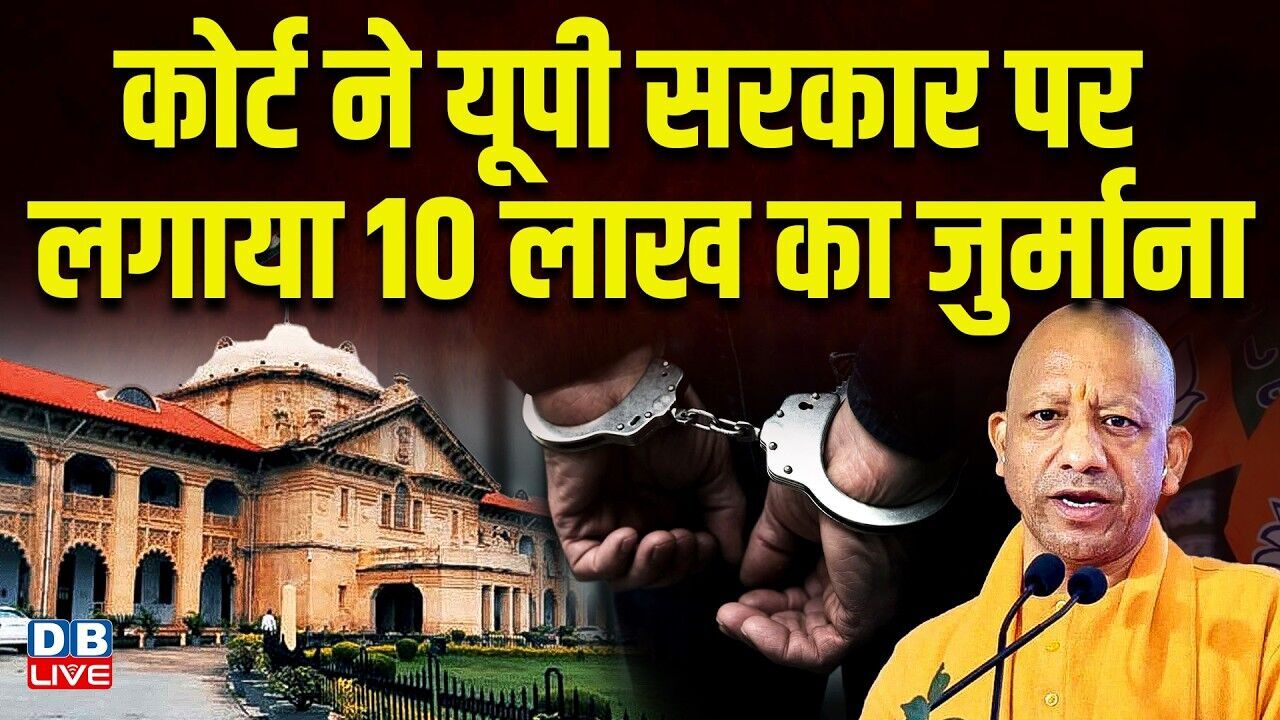 कोर्ट ने UP Sarkar पर लगाया 10 लाख का जुर्माना | Allahabad High Court | CM Yogi | BJP | #dblive