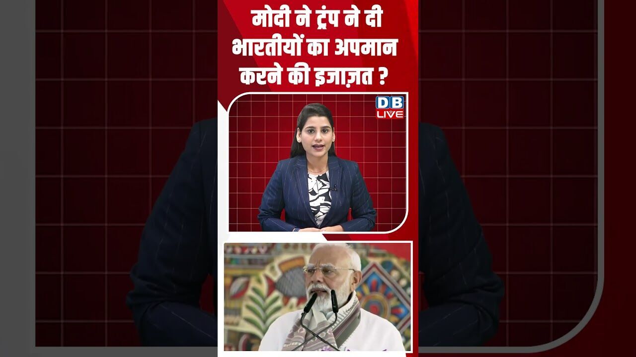 मोदी ने ट्रंप ने दी भारतीयों का अपमान करने की इजाज़त #dblive #youtubeshorts #shorstvideo #modi #bjp