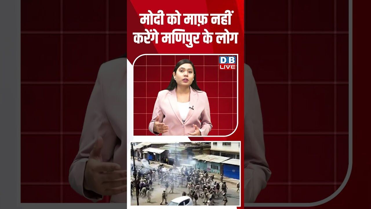 मोदी को माफ़ नहीं करेंगे मणिपुर के लोग #dblive #shortsvideo #breakingnews #latestnews #news