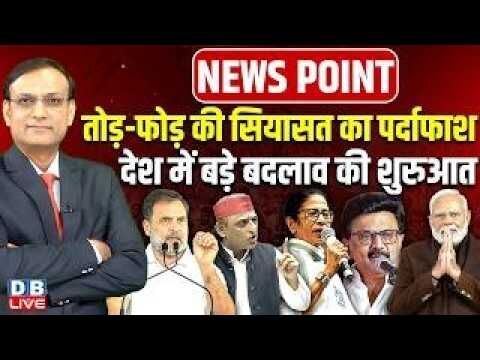तोड़-फोड़ की सियासत का पर्दाफाश-देश में बड़े बदलाव की शुरुआत | Rahul Gandhi | Mamata | Modi | #dblive