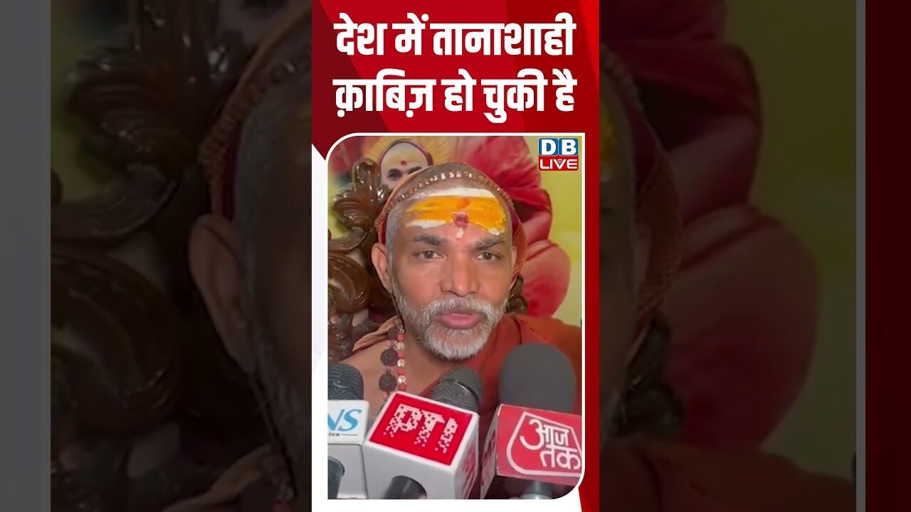 देश में तानाशाही क़ाबिज़ हो चुकी है #dblive #shortsvideo #youtubeshorts #news #modi #breakingnews