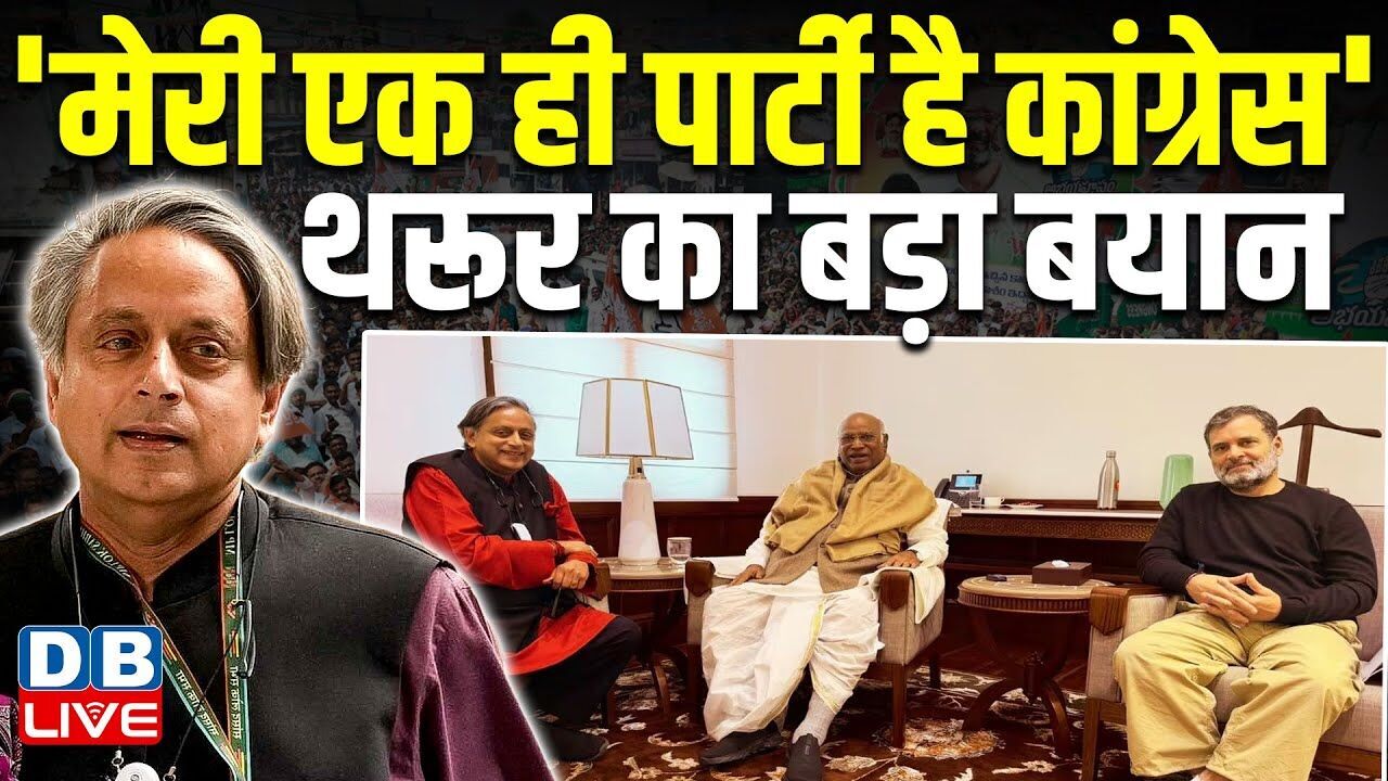 मेरी एक ही पार्टी है Congress Shashi Tharoor का बड़ा बयान | Rahul Gandhi | Kharge | BJP | #dblive