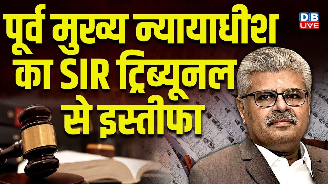 पूर्व मुख्य न्यायाधीश का SIR ट्रिब्यूनल से इस्तीफा | T.S. Sivagnanam | Calcutta High Court #dblive