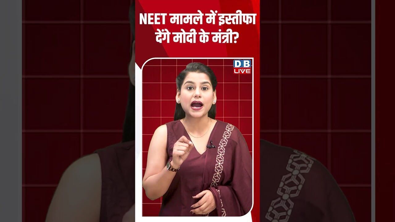 NEET मामले में इस्तीफा देंगे मोदी के मंत्री #dblive #breakingnews #shortsvideo #latestnews #news
