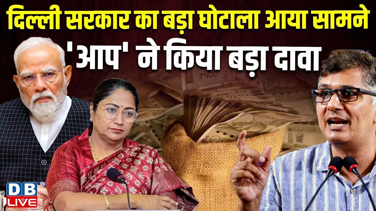 दिल्ली सरकार का बड़ा घोटाला आया सामने | आप ने किया बड़ा दावा | Rekha Gupta |Saurabh Bhardwaj #dblive