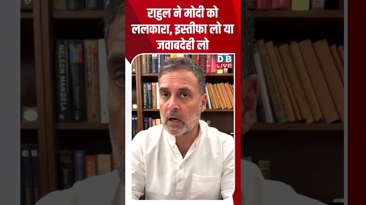 राहुल ने मोदी को ललकारा, इस्तीफा लो या जवाबदेही लो #dblive #breakingnews #shortsvideo #latestnews