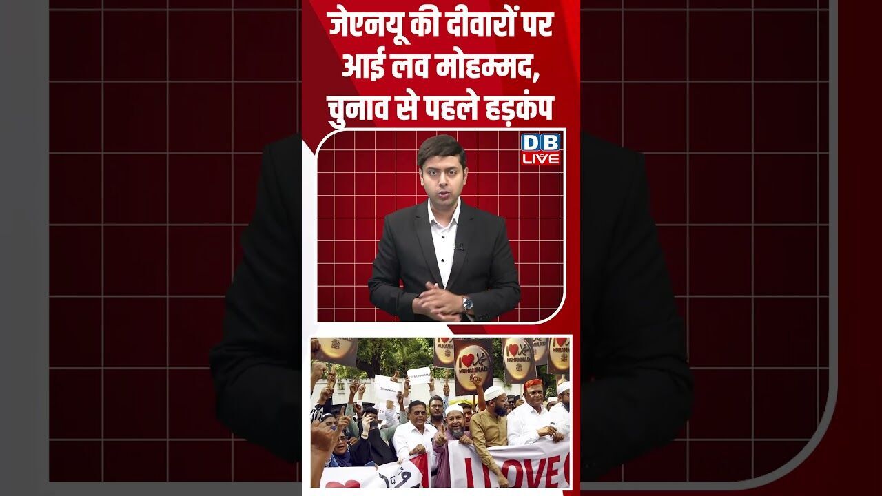 जेएनयू की दीवारों पर आई लव मोहम्मद, चुनाव से पहले हड़कंप! #shorts #youtubeshorts #shortsfeed #dblive