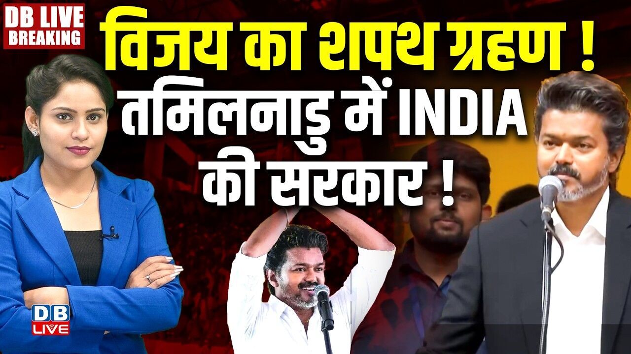 Vijay Oath Ceremony LIVE : विजय का शपथ ग्रहण ! तमिलनाडु में INDIA की सरकार ! #dblive