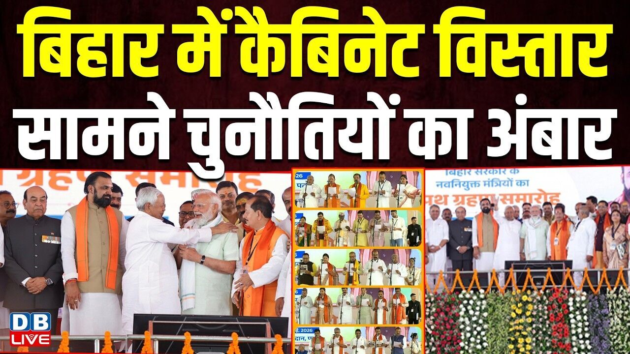 बिहार में कैबिनेट विस्तार, सामने चुनौतियों का अंबार | Nishant Kumar बने मंत्री | Amit Shah |#dblive