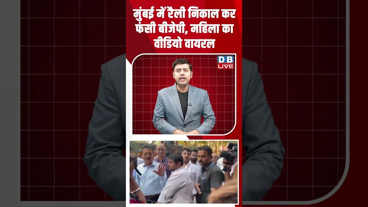 मुंबई में रैली निकाल कर फंसी बीजेपी, महिला का वीडियो वायरल #dblive #shortsvideo #breakingnews