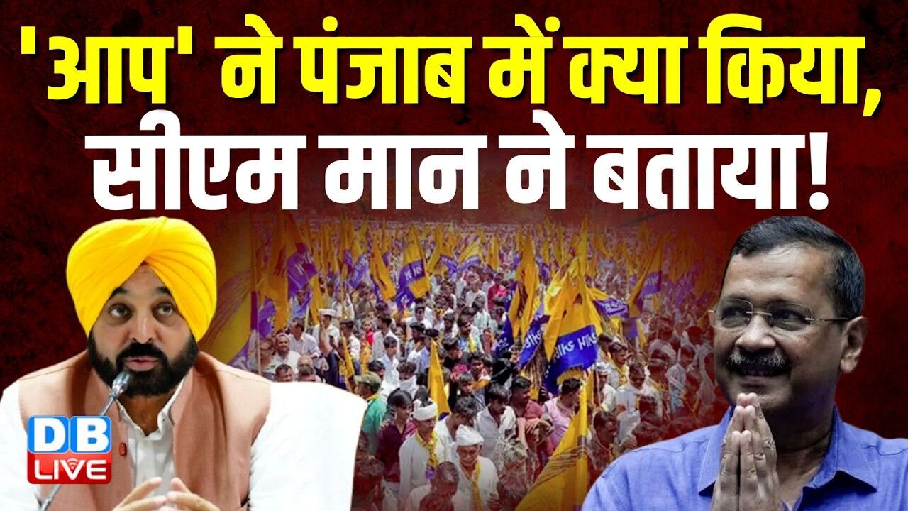आप ने पंजाब में क्या किया, सीएम मान ने बताया! |  Bhagwant Mann | Arvind Kejriwal | #dblive