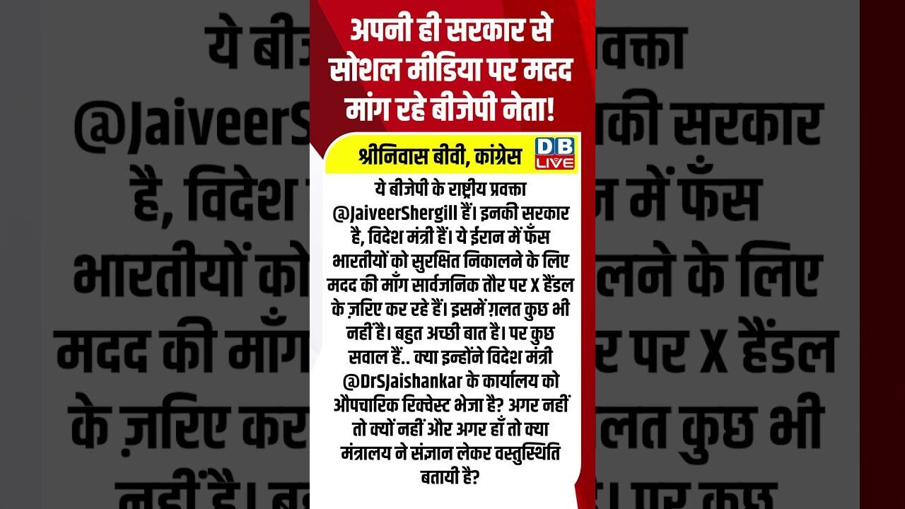 अपनी ही सरकार से सोशल मीडिया पर मदद मांग रहे BJP नेता! #dblive #shortsvideo #news #bjp #latestnews