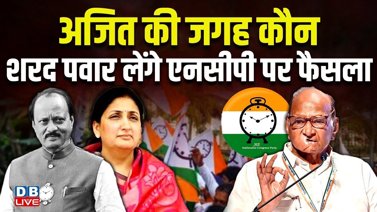 Ajit Pawar की जगह कौन, Sharad Pawar लेंगे NCP पर फैसला | Maharashtra Politics | BJP | #dblive