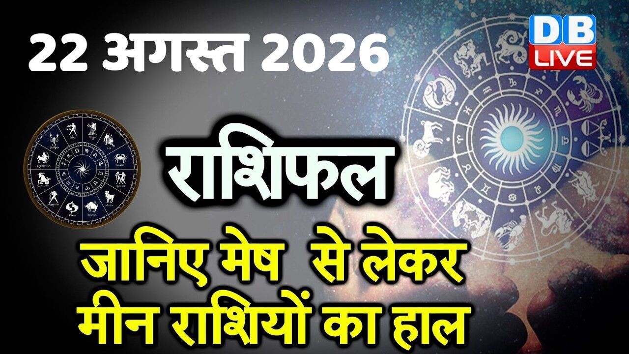 22 August 2026 | Today Horoscope | Today Astrology | Today Horoscope in Hindi | Latest | #dblive