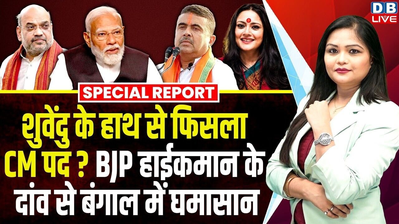 Suvendu Adhikari के हाथ से फिसला सीएम पद ? BJP हाईकमान के दांव से बंगाल में घमासान | PM Modi #dblive