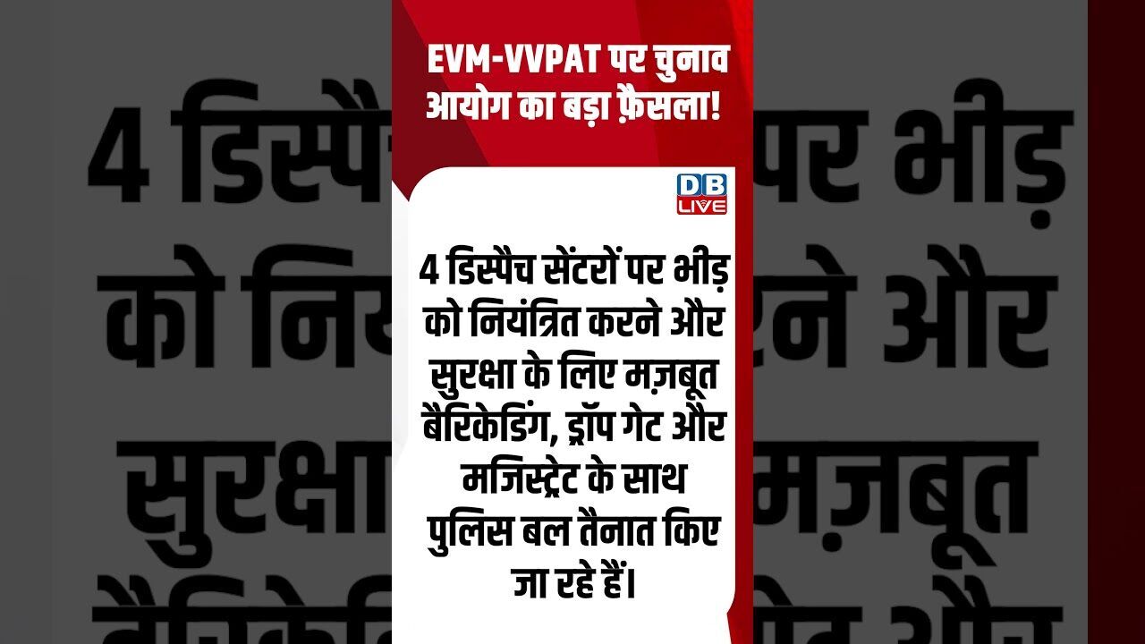EVM -VVPAT पर चुनाव आयोग का बड़ा फ़ैसला! #dblive #youtubeshorts #shorstvideo #bihar #modi #bjp