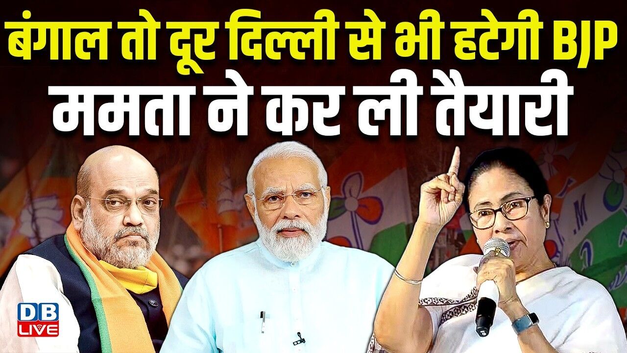 बंगाल तो दूर दिल्ली से भी हटेगी BJP , Mamata Banerjee ने कर ली तैयारी | West Bengal | TMC |#dblive