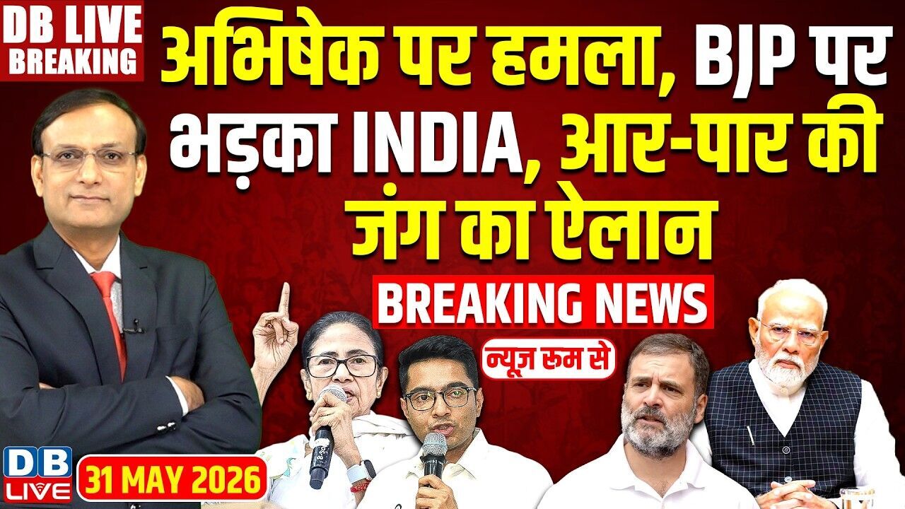 Abhishek Banerjee पर हमला, BJP  पर भड़का INDIA, आर-पार की जंग का ऐलान |#dblive
