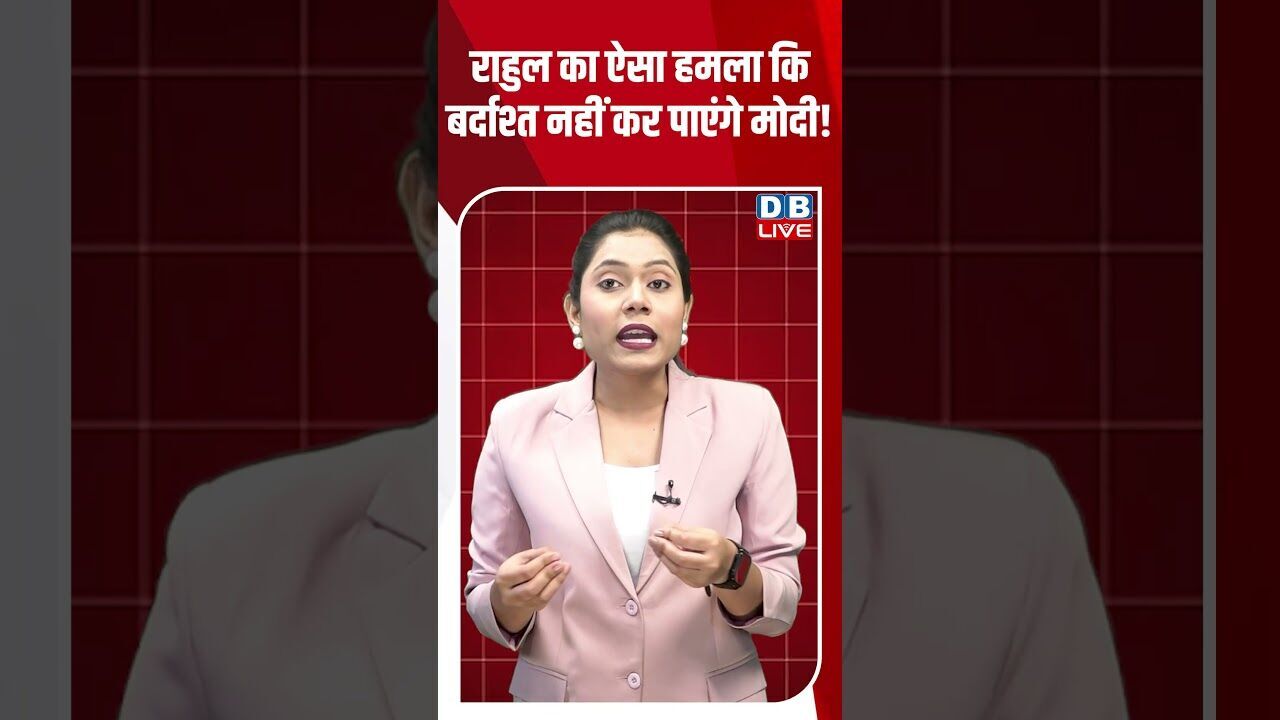 राहुल का ऐसा हमला कि बर्दाश्त नहीं कर पाएंगे मोदी! #dblive #shortsvideo #shorts #congressvsbjp