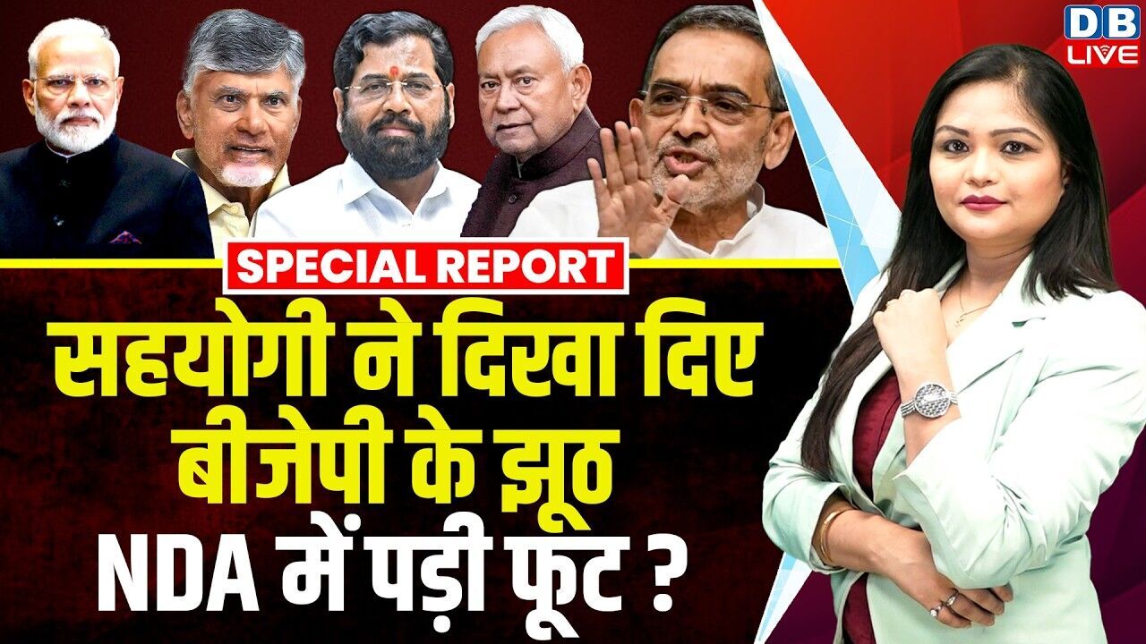 सहयोगी ने दिखा दिए बीजेपी के झूठ, NDA में पड़ी फूट ? Upendra Kushwaha | special report | #dblive