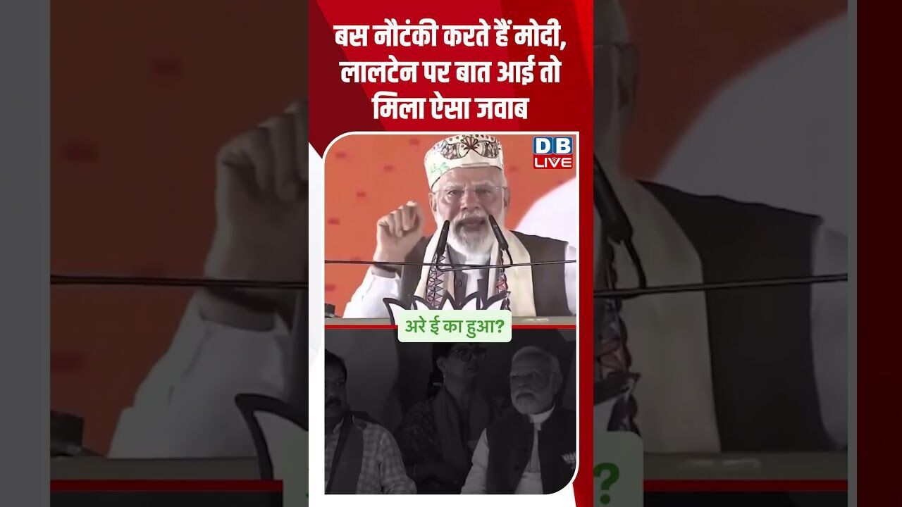 बस नौटंकी करते हैं मोदी, लालटेन पर बात आई तो मिला ऐसा जवाब #dblive #youtubeshorts #shorstvideo