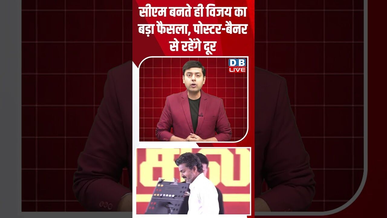 सीएम बनते ही विजय का बड़ा फैसला, पोस्टर बैनर से रहेंगे दूर #dblive #breakingnews #shortsvideo #news