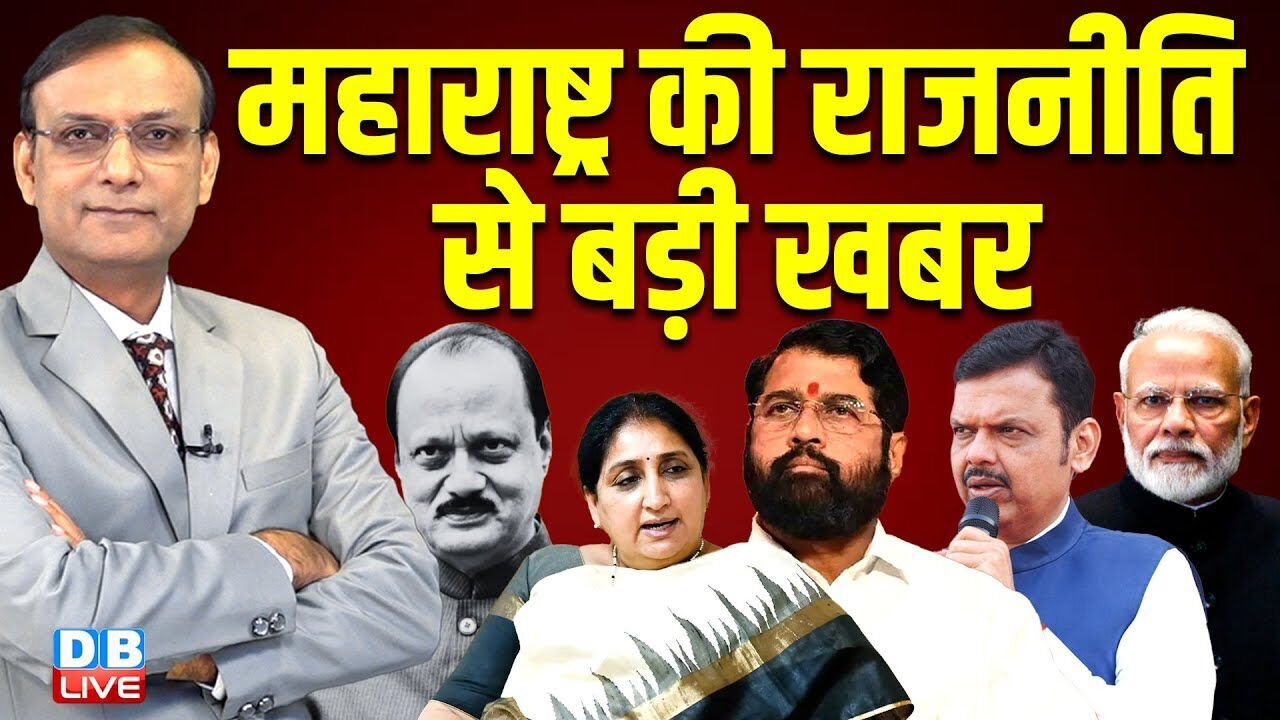 महाराष्ट्र की राजनीति से बड़ी खबर | Sunetra Pawar | Sharad Pawar | Shinde | Modi | Fadnavis |#dblive