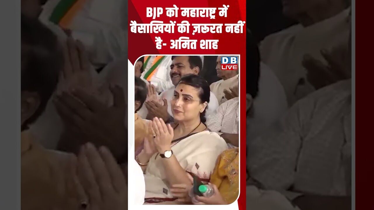 BJP को महाराष्ट्र में बैसाखियों की ज़रूरत नहीं है -अमित शाह #dblive #rahulgandhi #amitshah #bihar