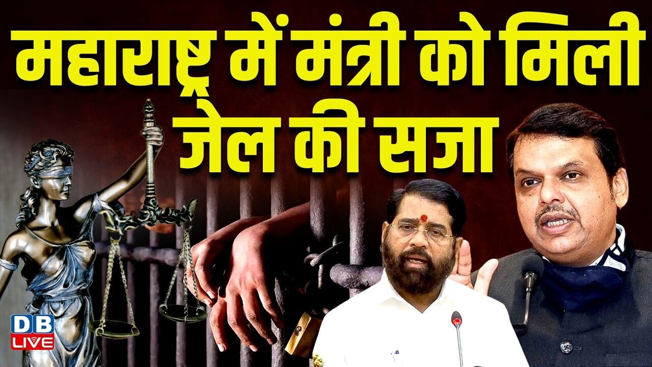 Maharashtra में मंत्री को मिली जेल की सजा | मुंबई-गोवा हाइवे पर NHAI इंजीनियर पर फेंका था कीचड़ |